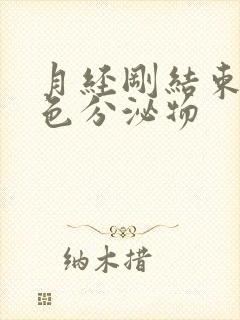 月经刚结束有黄色分泌物