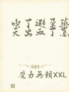 吃了避孕药过几天出血了怎么回事