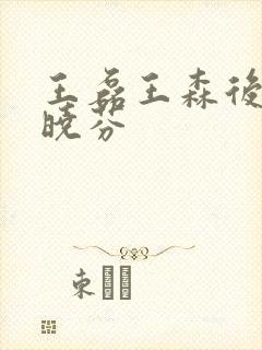 王磊王森后妈杨晓芬封面