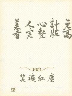 美人心计免费观看完整版高清