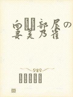 向かい部屋の人妻美乃雀