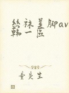 丝袜美脚av日韩一区