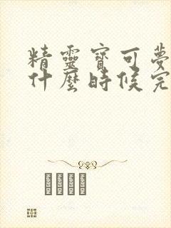 精灵宝可梦旅途什么时候完结