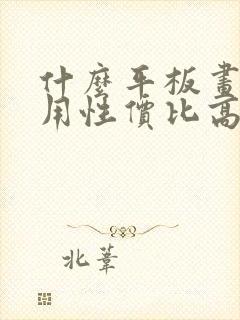 什么平板画画好用性价比高封面