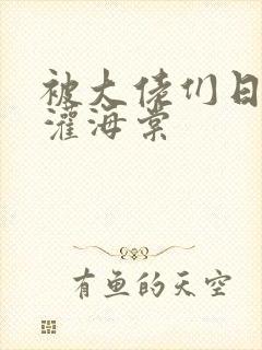 被大佬们日夜浇灌海棠