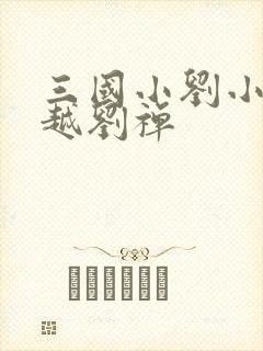 三国小刘小说穿越刘禅