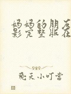 妈妈的朋友2电影完整版在线观看封面