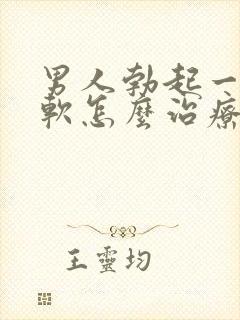 男人勃起一会就软怎么治疗