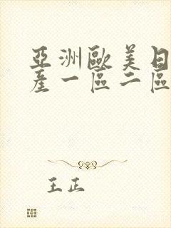 亚洲欧美日韩国产一区二区三区在线