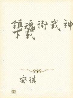 镇魂街武神躯版下载