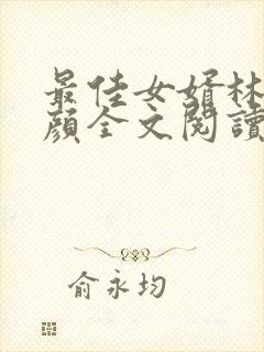最佳女婿林羽江颜全文阅读