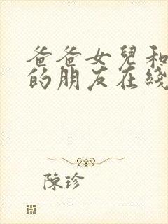 爸爸女儿和女儿的朋友在线看封面