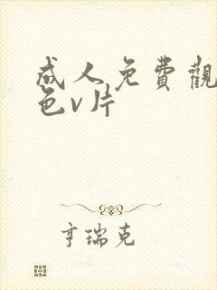 成人免费观看黄色v片