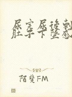 尿完尿后刺痛小肚子下坠感