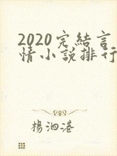 2020完结言情小说排行榜前十