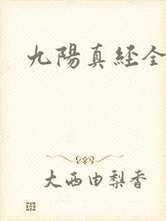 九阳真经全文封面