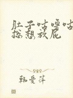 肚子咕噜咕噜响总想放屁