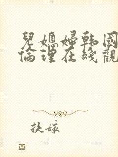 儿媳妇韩国电影伦理在线观看