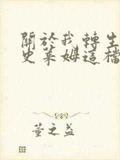 关于我转生变成史莱姆这档事日向