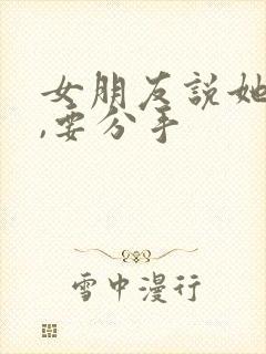 女朋友说她累了,要分手