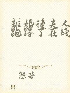 离婚后夫人带崽跑路了在线全本免费阅读