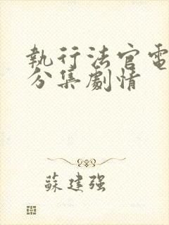 执行法官电视剧分集剧情