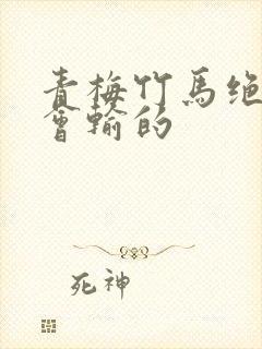 青梅竹马绝对不会输的