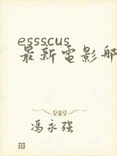 essscus最新电影哪里能看