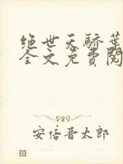 绝世天骄叶凌天全文免费阅读