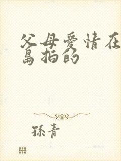 父母爱情在哪个岛拍的封面