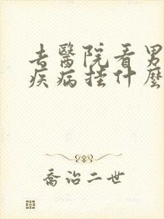 去医院看男人性疾病挂什么科