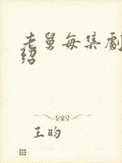 老舅每集剧情介绍封面