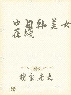 中日韩美女毛片在线封面