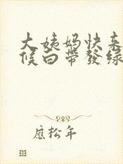 大姨妈快来的时候白带发绿