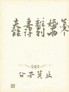 夫妻离婚怎么才能得到两个孩子的抚养权