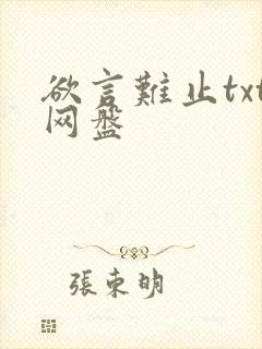 欲言难止txt网盘