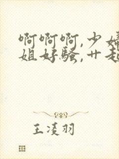 啊啊啊,少妇姐姐好骚,艹起来好舒服封面