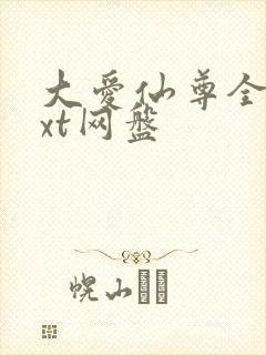 大爱仙尊全文txt网盘封面