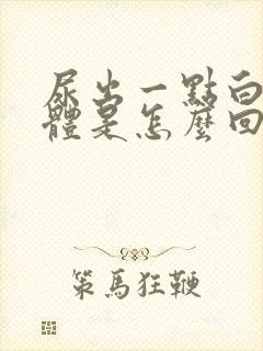 尿出一点白色液体是怎么回事封面