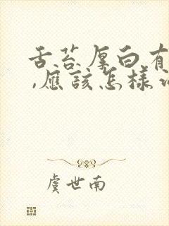 舌苔厚白有裂纹 ,应该怎样治疗呢