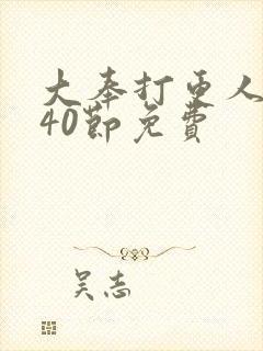 大奉打更人1~40节免费