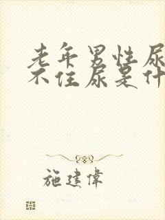 老年男性尿急憋不住尿是什么原因封面