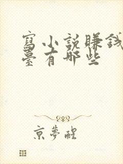 写小说赚钱的平台有哪些封面