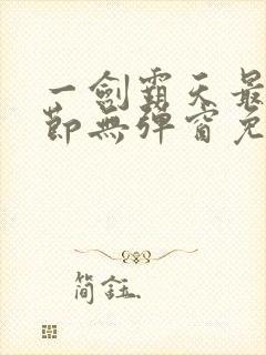 一剑霸天最新章节无弹窗免费阅读