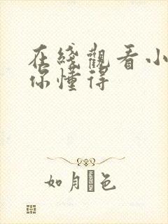 在线观看小视频你懂得