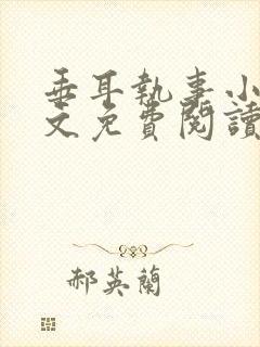 垂耳执事小说全文免费阅读