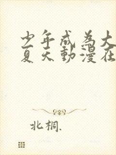 少年成为大人的夏天动漫在线观看