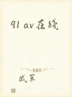 91 av在线
