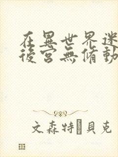 在异世界迷宫开后宫无修动画在线看