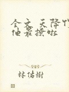 全文 天降竹马他最撩啦